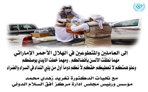إلى العاملين والمتطوعين في الهلال الأحمر الإماراتي