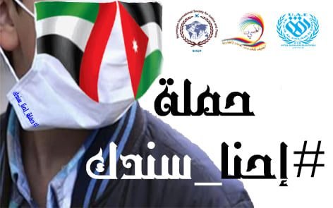 حملات توعوية بمخاطر كوفيد-19 في المملكة الاردنية الهاشمية  وتأتي هذه الحملة في…