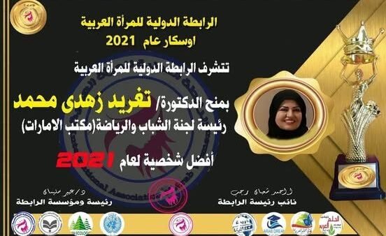 د. تغريد زهدي محمد تفوز بأوسكار أفضل شخصية لعام 2021