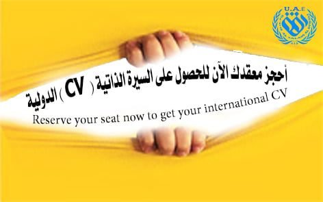 أحجز معقدك الآن للحصول على السيرة الذاتية ( CV ) الدولية