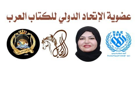 عضوية الإتحاد الدولي للكتاب العرب