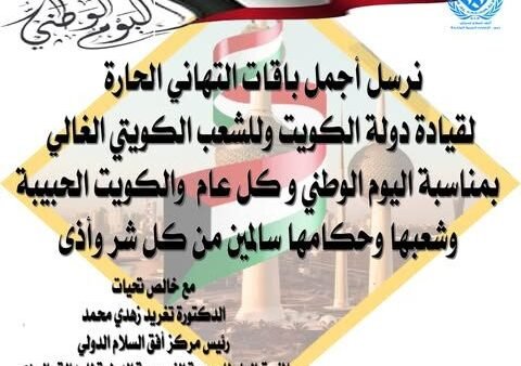 في اليوم الوطني للكويت، نسأل الخالق جل وعلا أن يحفظ الكويت وأميرها وأهلها، وأن…