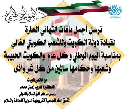 في اليوم الوطني للكويت، نسأل الخالق جل وعلا أن يحفظ الكويت وأميرها وأهلها، وأن…