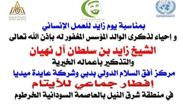 في ذكرى يوم زايد الإنساني “أفق السلام” ينظم افطارا لأيتام السودان
