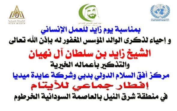 في ذكرى يوم زايد الإنساني “أفق السلام” ينظم افطارا لأيتام السودان