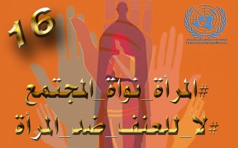 المرأة هي أساس تكوين المجتمع وتطوره، وأهم ركائز الأسرة وبنائها، فالمرأة هي نصف…
