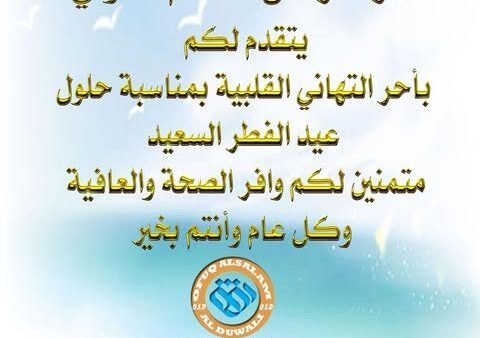 كل عام وأنتم بخير