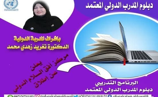 دبلوم المدرب الدولي المعتمد