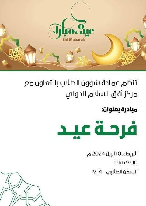 فرحة عيد