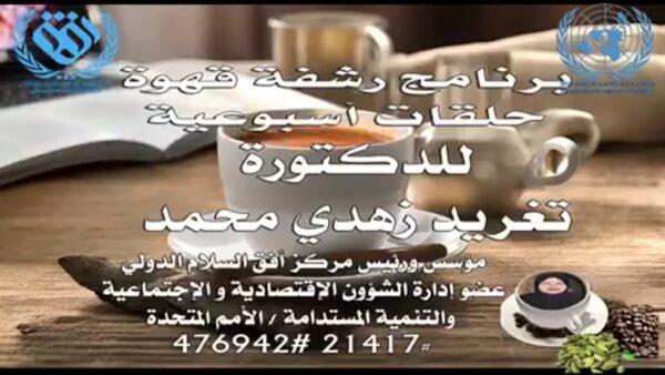 برنامج رشفة قهوة حلقات اسبوعية