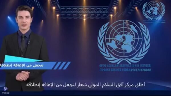 لنجعل من الإعاقة إنطلاقة