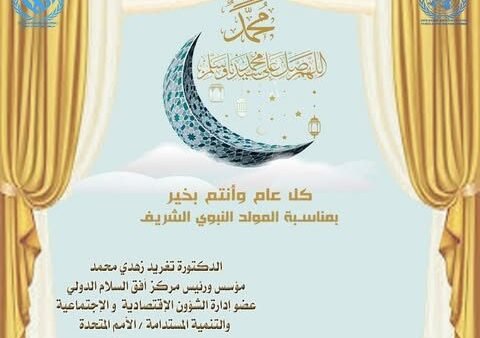 ذكرى المولد النبوي الشريف