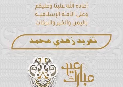 أضحى مبارك كل عام وأنتم بخير