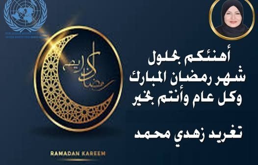 رمضان شهر المحبة والغفران