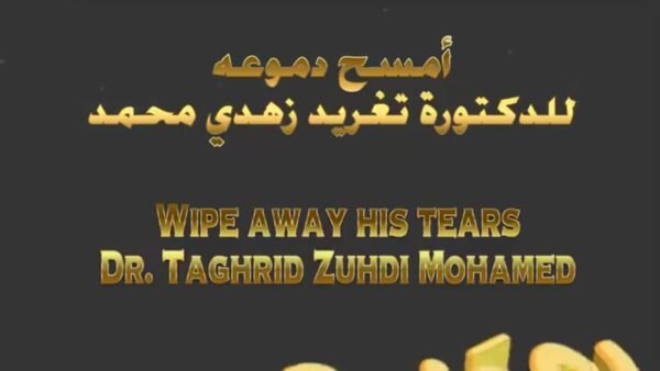أمسح دموعه