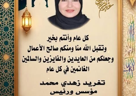 كل عام وأنتم بخير